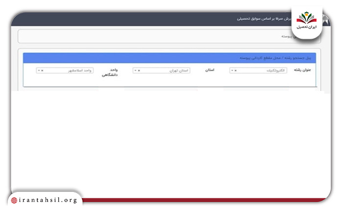 کد رشته‌محل‌های خود را در فرم انتخاب رشته وارد نمایید