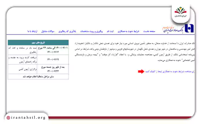 گزینه “برای مشاهده شرایط دعوت به همکاری اینجا را کلیک کنید” را انتخاب کنید