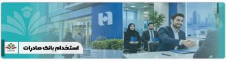 استخدام بانک صادرات