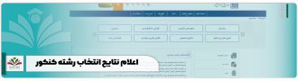اعلام نتایج انتخاب رشته کنکور