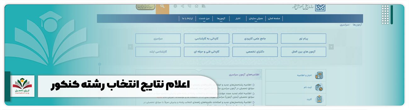 اعلام نتایج انتخاب رشته کنکور