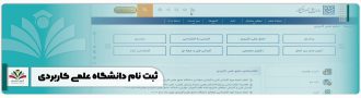 ثبت نام دانشگاه علمی کاربردی