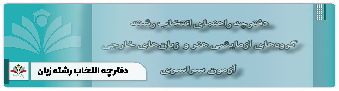 دفترچه انتخاب رشته زبان
