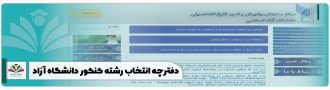 دفترچه انتخاب رشته کنکور دانشگاه آزاد