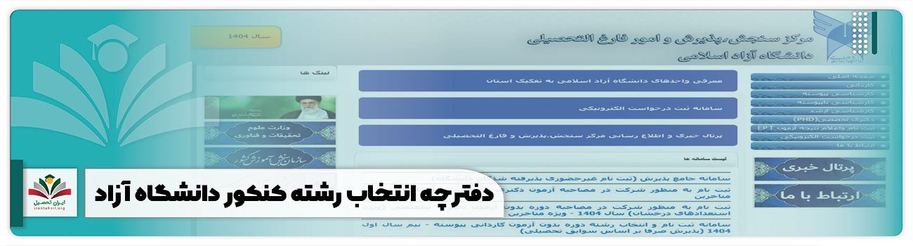 دفترچه انتخاب رشته کنکور دانشگاه آزاد