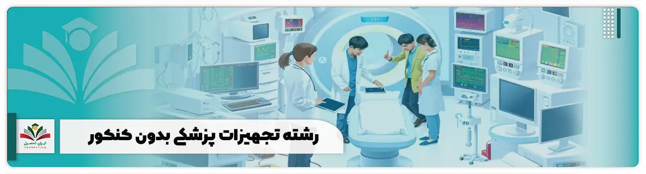 رشته تجهیزات پزشکی بدون کنکور