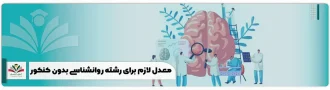 معدل لازم برای رشته روانشناسی بدون کنکور