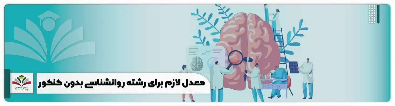 معدل لازم برای رشته روانشناسی بدون کنکور
