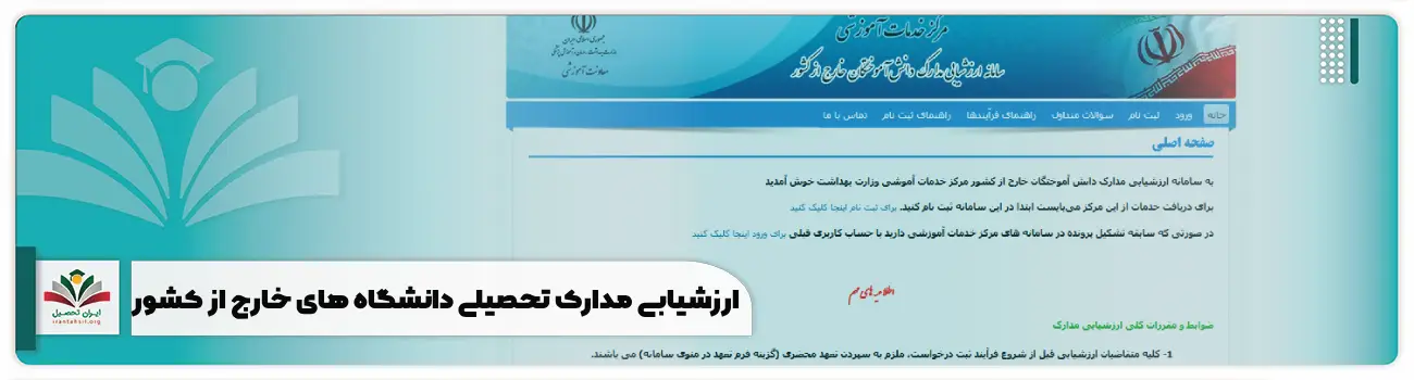 نحوه ارزشیابی مدارک تحصیلی دانشگاه های خارج از کشور وزارت بهداشت