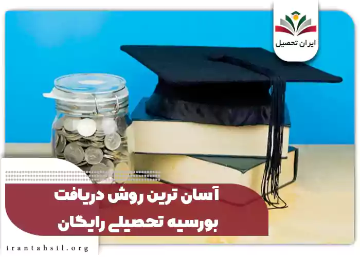 آسان ترین روش دریافت بورسیه تحصیلی رایگان