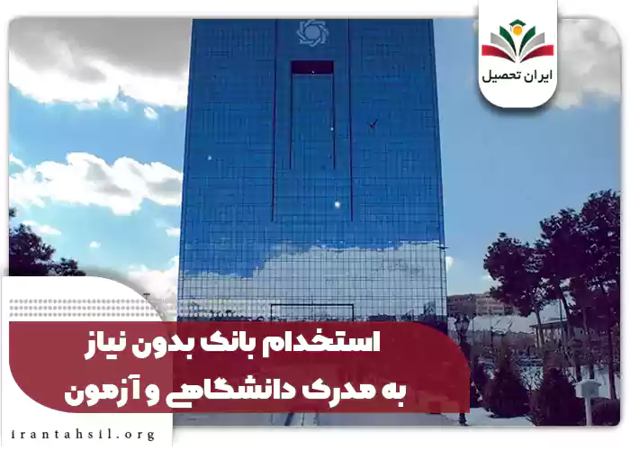 استخدام بانک بدون نیاز به مدرک دانشگاهی و آزمون