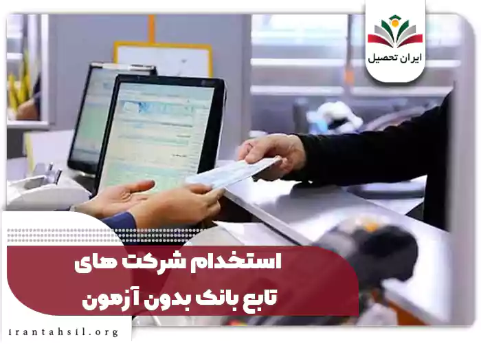 استخدام شرکت های تابع بانک بدون آزمون