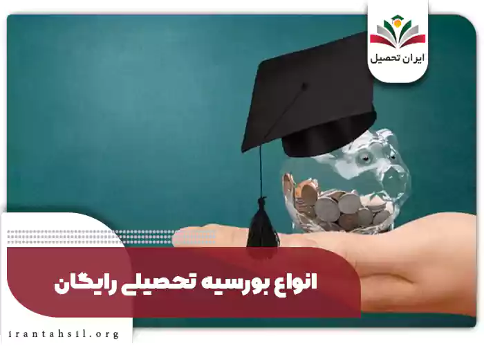 انواع بورسیه تحصیلی رایگان