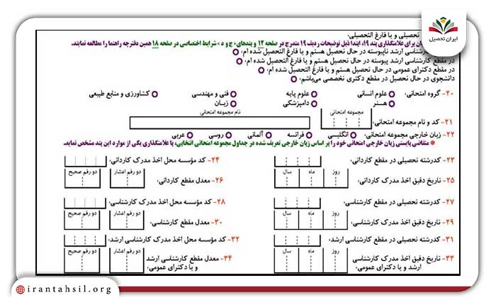 نحوه تکمیل فرم تقاضانامه آزمون دکتری بند ۱۹ الی۳۴ 