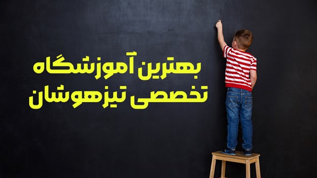 بهترین آموزشگاه تخصصی تیزهوشان