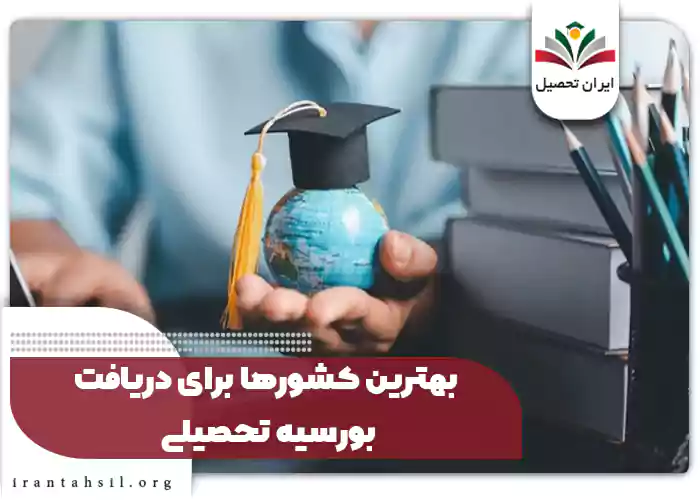 بهترین کشورها برای دریافت بورسیه تحصیلی