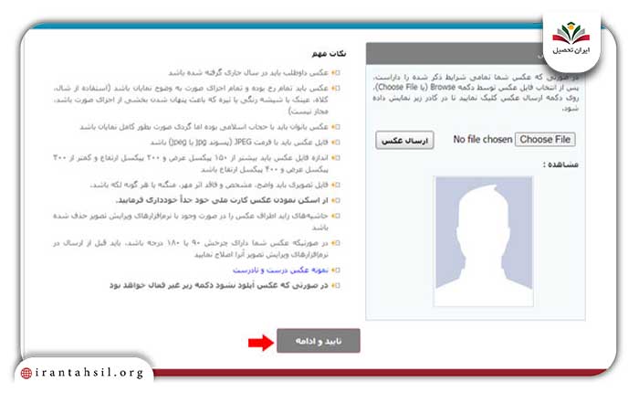 در مراحل بعد تصویر و اطلاعات خواسته شده را در بخش های مربوطه وارد نمایید و ثبت نام خود را تکمیل کنید