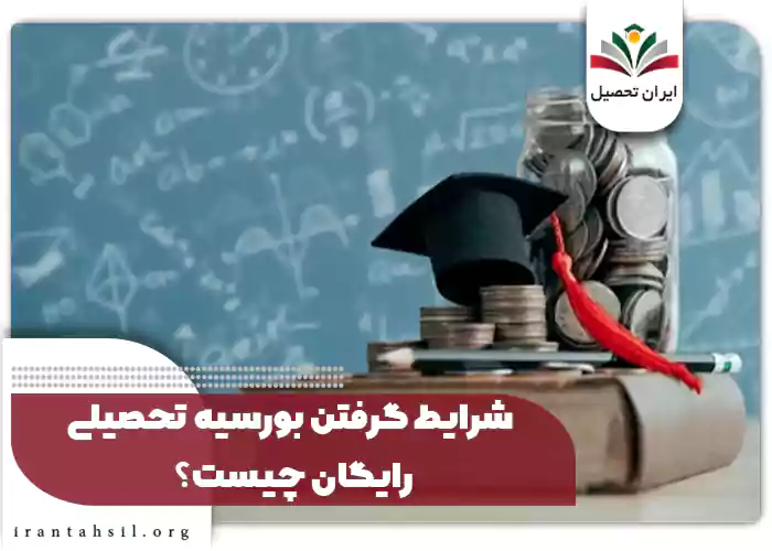 شرایط گرفتن بورسیه تحصیلی رایگان چیست؟