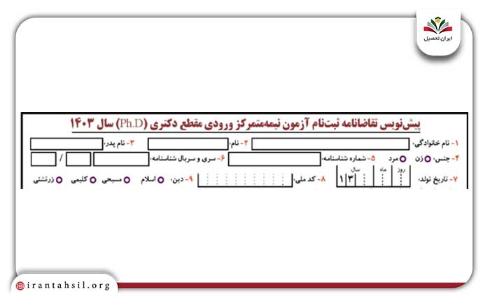 نحوه تکمیل فرم تقاضانامه آزمون دکتری شماره ۱ الی ۹ 