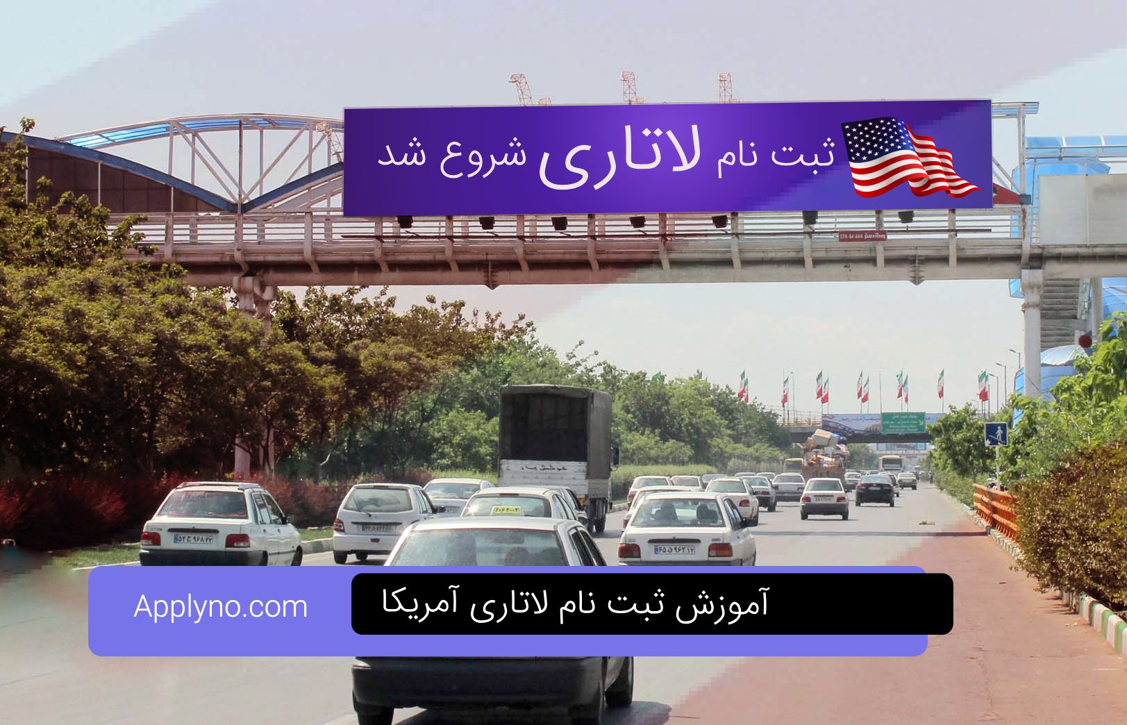 لاتاری گرین کارت آمریکا