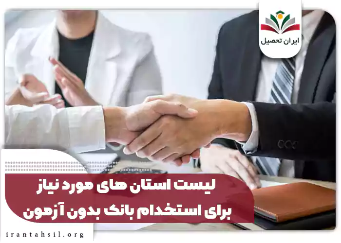 لیست استان های مورد نیاز برای استخدام بانک بدون آزمون