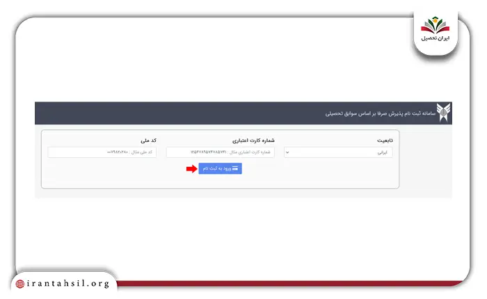 مرحله دهم ثبت نام بر اساس سوابق تحصیلی دانشگاه آزاد