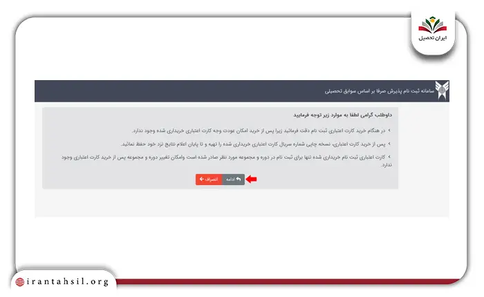 مرحله سوم ثبت نام بر اساس سوابق تحصیلی دانشگاه آزاد