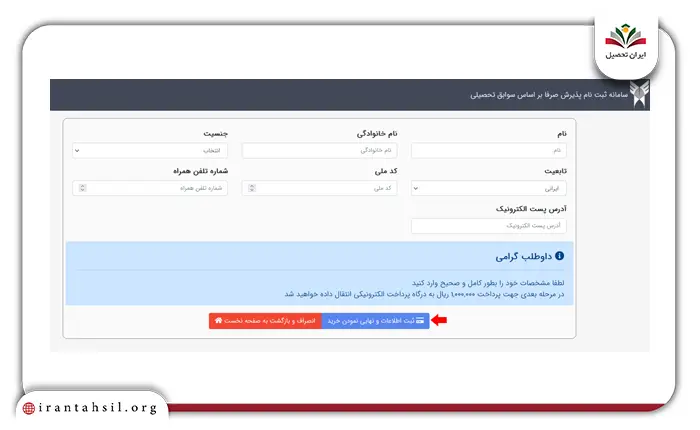 مرحله ششم ثبت نام بر اساس سوابق تحصیلی دانشگاه آزاد