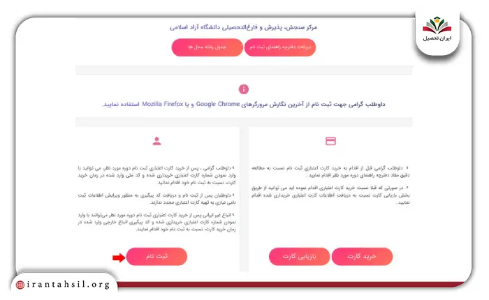 مرحله نهم ثبت نام بر اساس سوابق تحصیلی دانشگاه آزاد