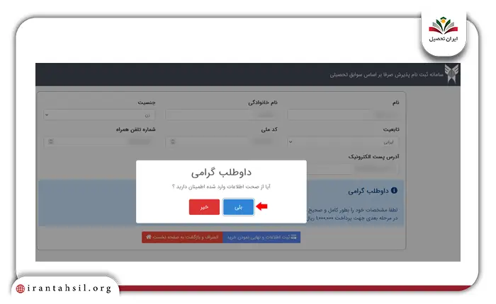 مرحله هفتم ثبت نام بر اساس سوابق تحصیلی دانشگاه آزاد