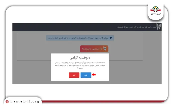 مرحله پنجم ثبت نام بر اساس سوابق تحصیلی دانشگاه آزاد