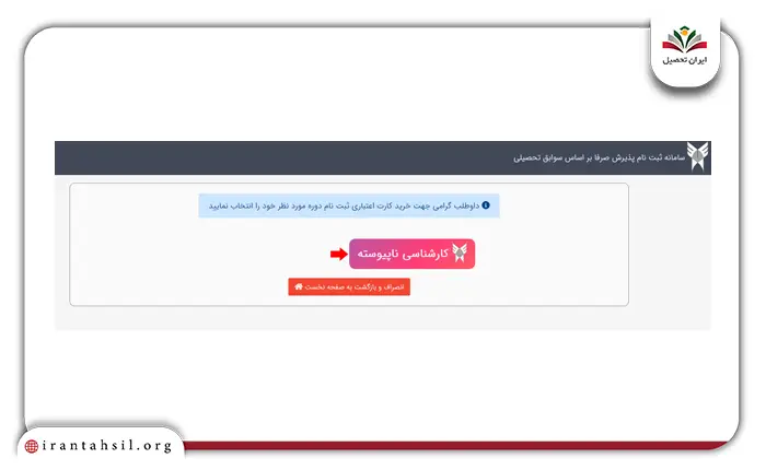 مرحله چهارم ثبت نام بر اساس سوابق تحصیلی دانشگاه آزاد