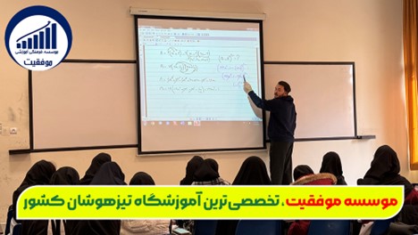 موسسه موفقیت، تخصصیترین آموزشگاه تیزهوشان کشور