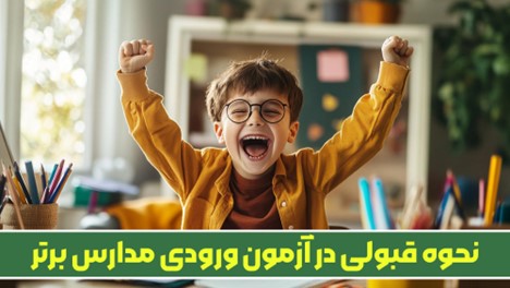 نحوه قبولی در آزمون ورودی مدارس برتر