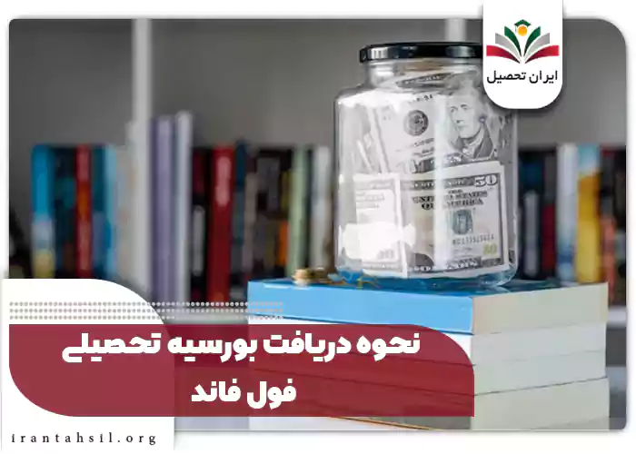 نحوه دریافت بورسیه تحصیلی فول فاند