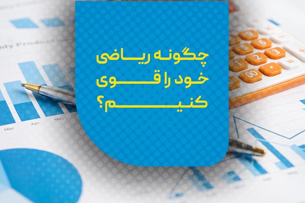 چگونه ریاضی خود را قوی کنیم؟ به توصیه دکتر معین کرمی