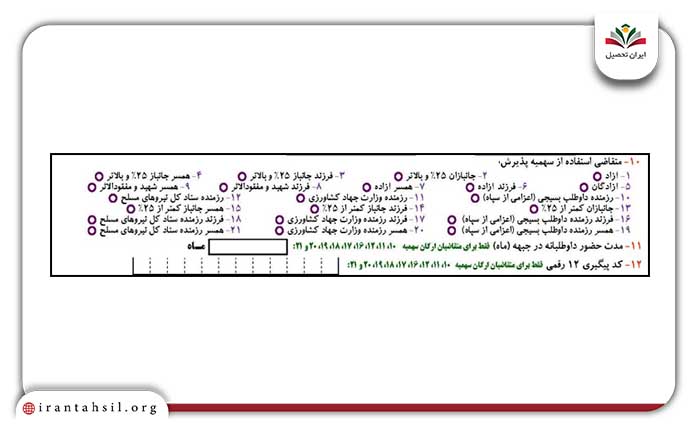  نحوه تکمیل فرم تقاضانامه آزمون دکتری ۱۰ الی ۱۲ 