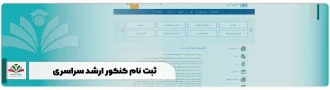 ثبت نام کنکور ارشد سراسری