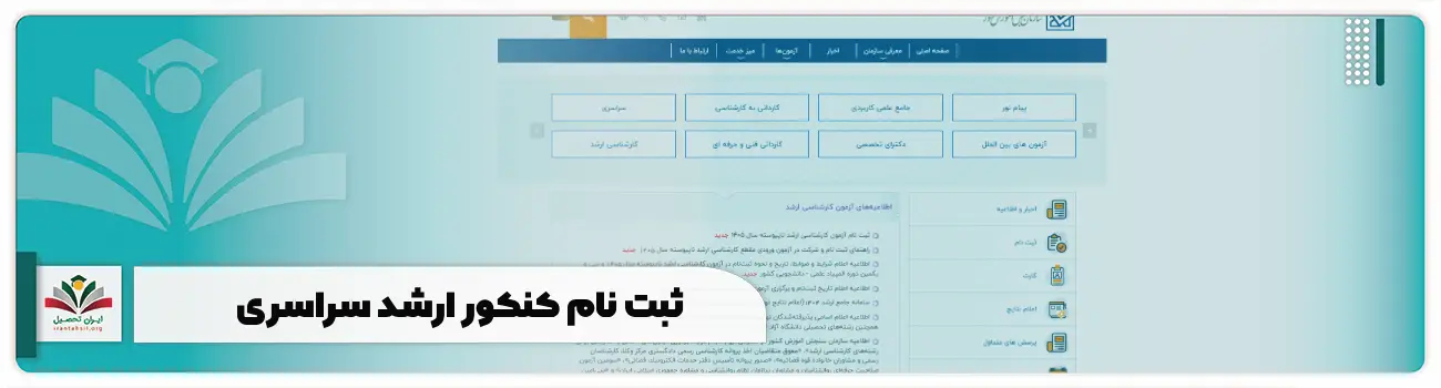 ثبت نام کنکور ارشد سراسری