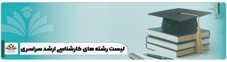 لیست رشته های کارشناسی ارشد سراسری