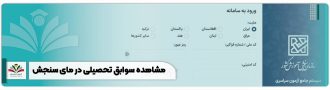 مشاهده سوابق تحصیلی در سایت سنجش