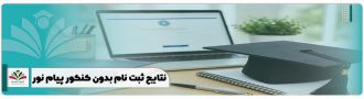 نتایج ثبت نام بدون کنکور پیام نور