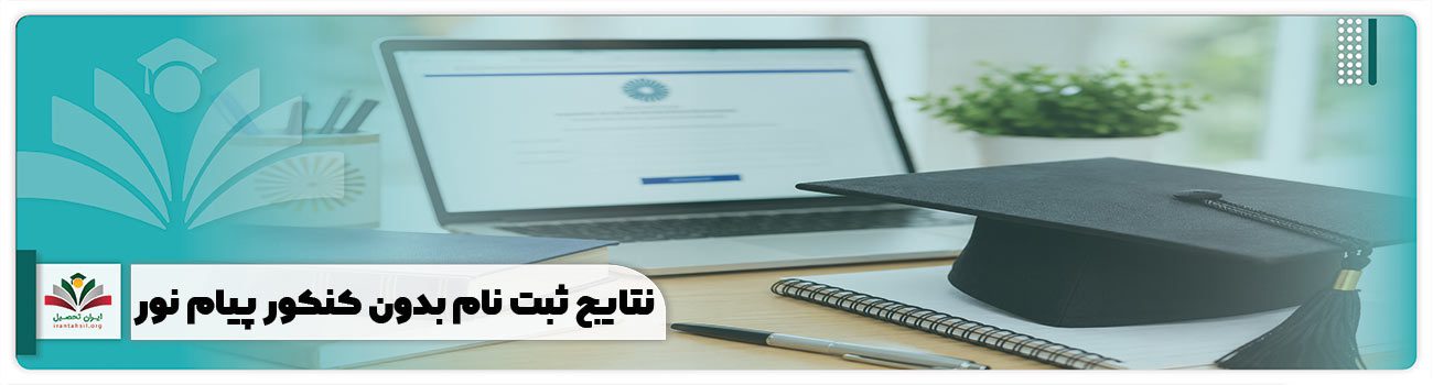 نتایج ثبت نام بدون کنکور پیام نور