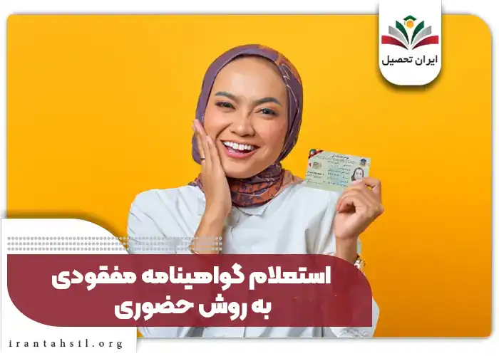 استعلام گواهینامه مفقودی به روش حضوری