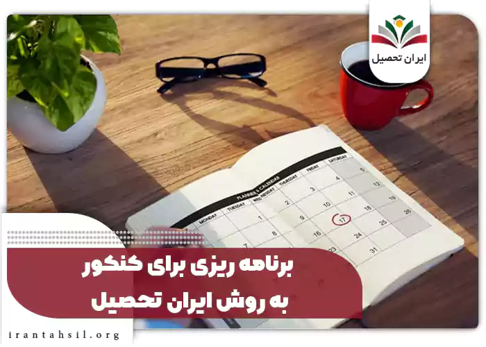 برنامه ریزی برای کنکور به روش ایران تحصیل