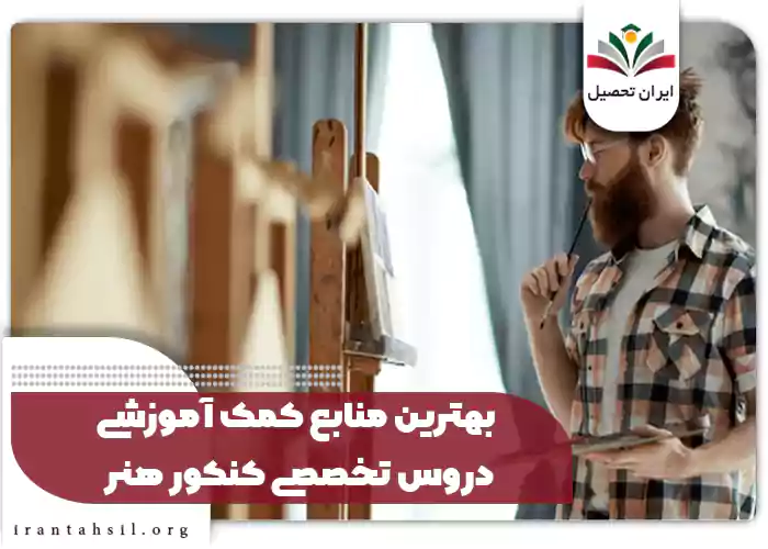 بهترین منابع کمک آموزشی دروس تخصصی کنکور هنر
