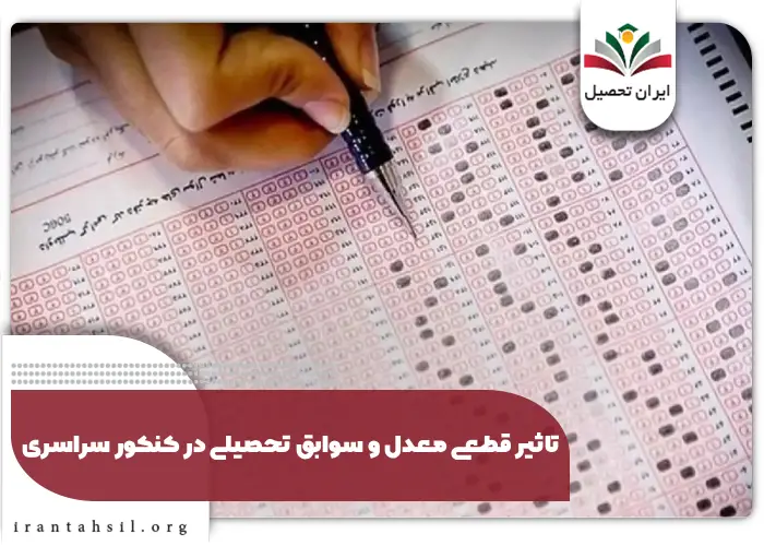 تاثیر قطعی معدل و سوابق تحصیلی در کنکور سراسری