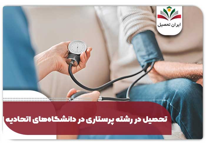 تحصیل در رشته پرستاری در دانشگاههای اتحادیه اروپا