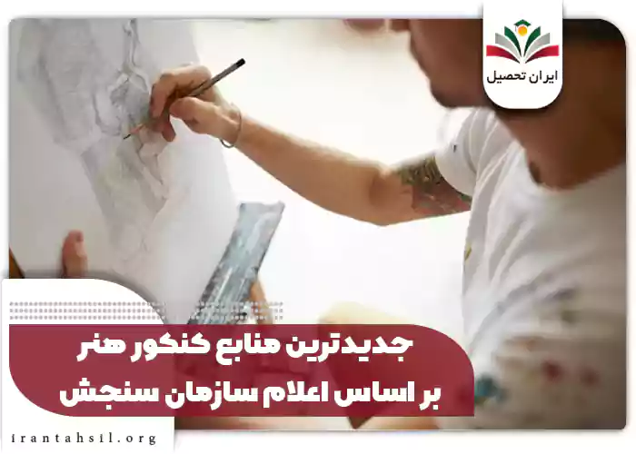 جدیدترین منابع کنکور هنر 1404 بر اساس اعلام سازمان سنجش