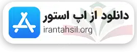 دانلود از اپ استور برای ios